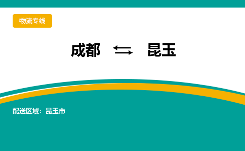 成都到昆玉物流公司|成都到昆玉專線|(今日/報(bào)價) 成都到昆玉物流公司|成都到昆玉專線|(今日/報(bào)價)