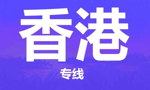 成都到香港物流公司|成都到香港專線|專線運輸 成都到香港物流公司|成都到香港專線|專線運輸